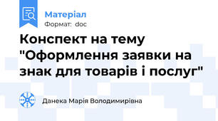 Конспект на тему "Оформлення заявки на знак для товарів і послуг"
