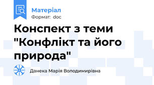 Конспект з теми "Конфлікт та його природа"
