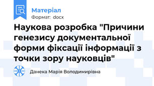 Наукова розробка "Причини генезису документальної форми фіксації інформації з точки зору науковців"