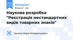 Наукова розробка "Реєстрація нестандартних видів товарних знаків"
