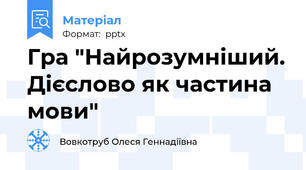 Гра "Найрозумніший. Дієслово як частина мови"
