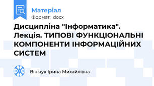 Дисципліна "Інформатика". Лекція. ТИПОВІ ФУНКЦІОНАЛЬНІ КОМПОНЕНТИ ІНФОРМАЦІЙНИХ СИСТЕМ