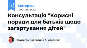 Консультація "Корисні поради для батьків щодо загартування дітей"