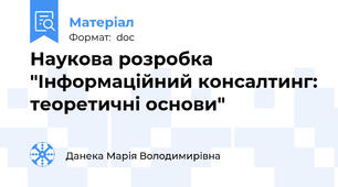 Наукова розробка "Інформаційний консалтинг: теоретичні основи"