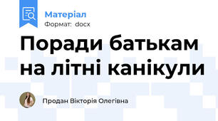 Поради батькам на літні канікули