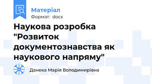 Наукова розробка "Розвиток  документознавства як наукового напряму"