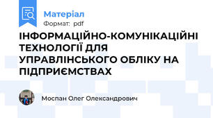 ІНФОРМАЦІЙНО-КОМУНІКАЦІЙНІ ТЕХНОЛОГІЇ ДЛЯ УПРАВЛІНСЬКОГО ОБЛІКУ НА ПІДПРИЄМСТВАХ