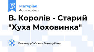 В. Королів - Старий "Хуха Моховинка"