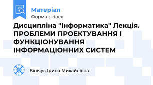 Дисципліна "Інформатика" Лекція. ПРОБЛЕМИ ПРОЕКТУВАННЯ І ФУНКЦІОНУВАННЯ  ІНФОРМАЦІОННИХ СИСТЕМ