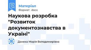 Наукова розробка "Розвиток документознавства в Україні"