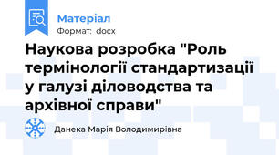 Наукова розробка "Роль термінології стандартизації у галузі діловодства та архівної справи"