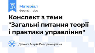 Конспект з теми "Загальні питання теорії і практики управління"