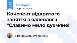 Конспект відкритого заняття з валеології "Славимо мило духмяне!"