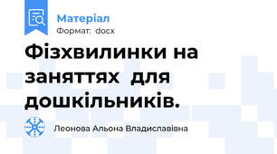Фізхвилинки на заняттях  для дошкільників.
