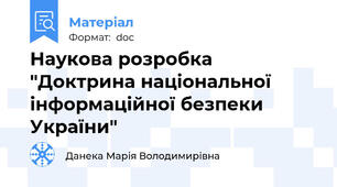 Наукова розробка "Доктрина національної інформаційної безпеки України"