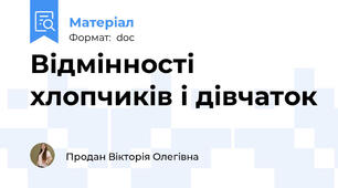 Відмінності хлопчиків і дівчаток
