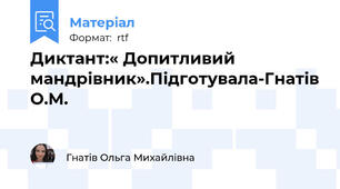 Диктант:« Допитливий мандрівник».Підготувала-Гнатів О.М.