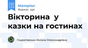 Вікторина  у казки на гостинах