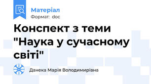 Конспект з теми "Наука у сучасному світі"