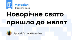 Новорічне свято пришло до малят
