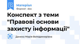 Конспект з теми "Правові основи захисту інформації"