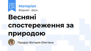 Весняні спостереження за природою