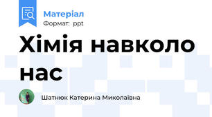 Хімія навколо нас