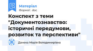 Конспект з теми "Документознавство: історичні передумови, розвиток та перспективи"