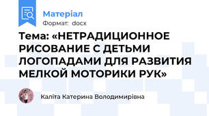 Тема: «НЕТРАДИЦИОННОЕ РИСОВАНИЕ С ДЕТЬМИ ЛОГОПАДАМИ ДЛЯ РАЗВИТИЯ МЕЛКОЙ МОТОРИКИ РУК»