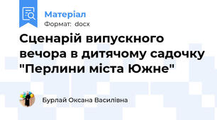 Сценарій випускного вечора в дитячому садочку "Перлини міста Южне"