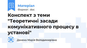 Конспект з теми "Теоретичні засади комунікативного процесу в установі"