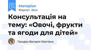 Консультація на тему: «Овочі, фрукти та ягоди для дітей»