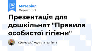 Презентація для дошкільнят "Правила особистої гігієни"