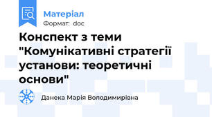 Конспект з теми "Комунікативні стратегії установи: теоретичні основи"