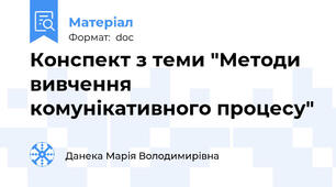 Конспект з теми "Методи вивчення комунікативного процесу"