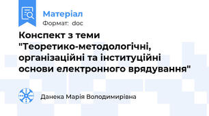 Конспект з теми "Теоретико-методологічні, організаційні та інституційні основи електронного врядування"