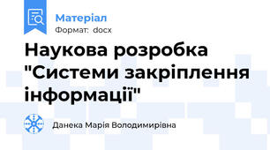 Наукова розробка "Системи закріплення інформації"