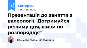 Презентація до заняття з валеології "Дотримуйся режиму дня, живи по розпорядку!"