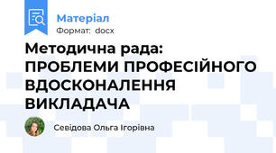 Методична рада: ПРОБЛЕМИ ПРОФЕСІЙНОГО ВДОСКОНАЛЕННЯ  ВИКЛАДАЧА