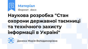 Наукова розробка "Стан охорони державної таємниці та технічного захисту  інформації в Україні"