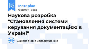 Наукова розробка "Становлення системи керування документацією в Україні"