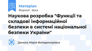 Наукова розробка "Функції та складові інформаційної безпеки в системі національної безпеки України"