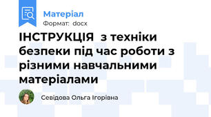 ІНСТРУКЦІЯ  з техніки безпеки під час роботи з різними навчальними матеріалами