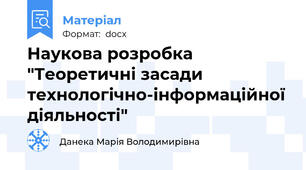 Наукова розробка "Теоретичні засади технологічно-інформаційної діяльності"