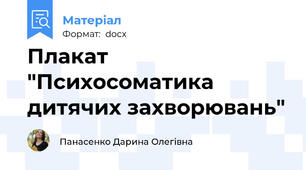 Плакат "Психосоматика дитячих захворювань"