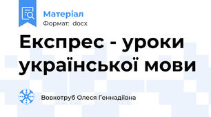 Експрес - уроки української мови