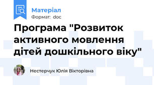 Програма "Розвиток активного мовлення дітей дошкільного віку"