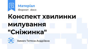 Конспект хвилинки милування  "Сніжинка"