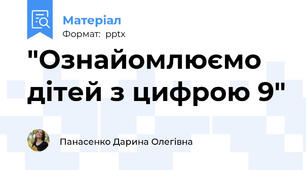 "Ознайомлюємо дітей з цифрою 9"
