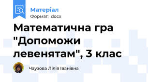 Математична гра "Допоможи левенятам", 3 клас
